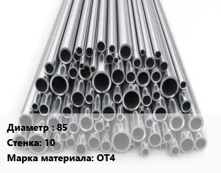Труба титановая 85 s=10 Марка: ОТ4